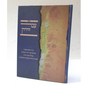 עבר הירדן