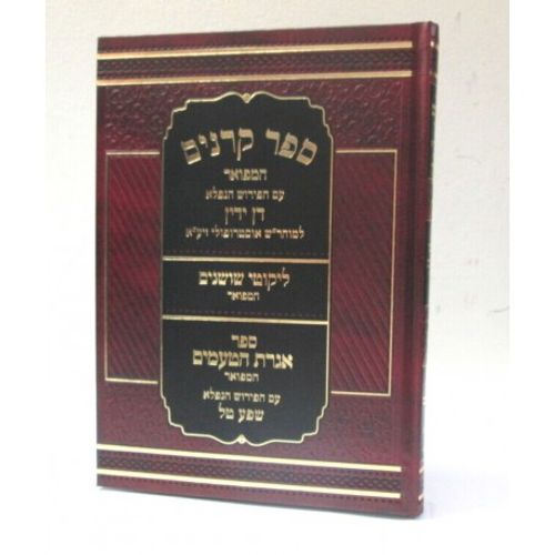 ספר קרנים המפואר