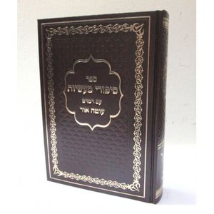 ספורי מעשיות - עוטה אור