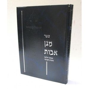 מגן אבות - חושן משפט