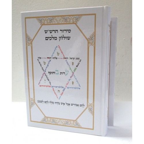 עדות ביהוסף - שולחן מלכים - ברכת נטילת ידים - סידור הרש