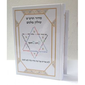 עדות ביהוסף - שולחן מלכים - ברכת נטילת ידים - סידור הרש"ש