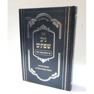 ניב שפתים - הקדמות ויסודות