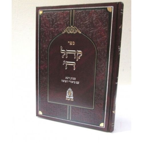 קהל ה'