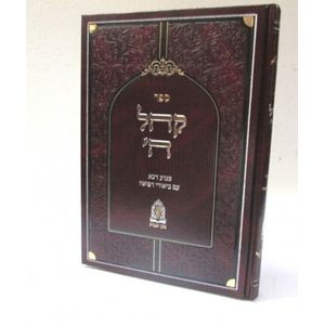 קהל ה