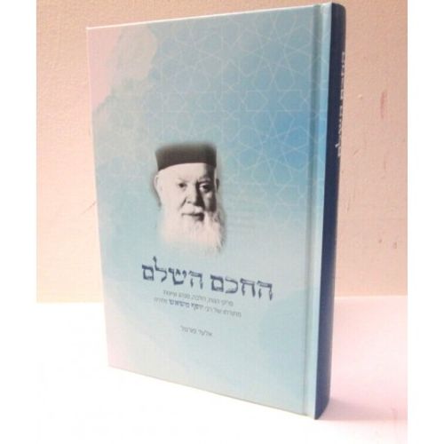 החכם השלם - רבי יוסף משאש