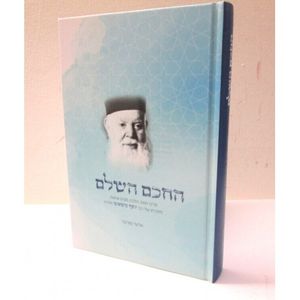 החכם השלם - רבי יוסף משאש