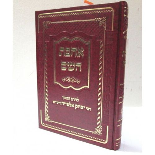 אהבת השם - אלפייה