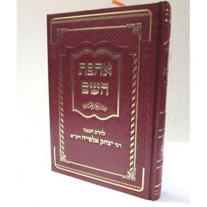 אהבת השם - אלפייה