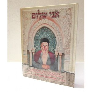 אני שלום - אביחצירא