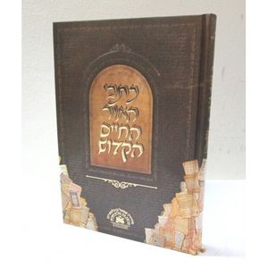 כתבי האור החיים הקדוש