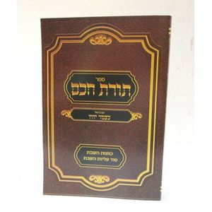 תורת חכם - כוונות שבת