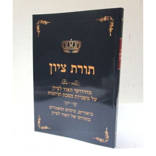 תורת ציון ה' - תרומות