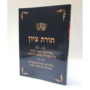 תורת ציון ה