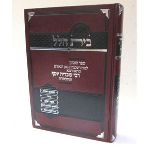 בית הלל - רבי עובדיה יוסף
