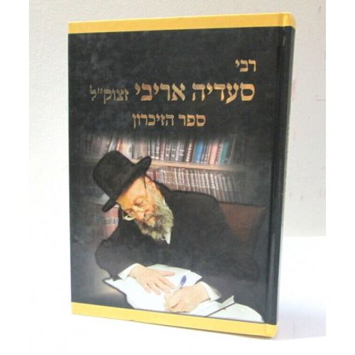 רבי סעדיה אריבי - ספר הזיכרון