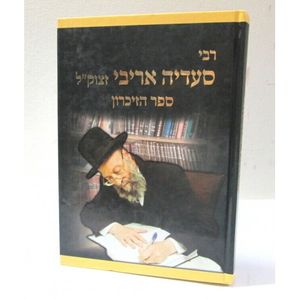 רבי סעדיה אריבי - ספר הזיכרון