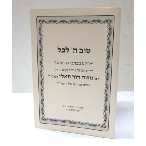 טוה ה' לכל - חוברת
