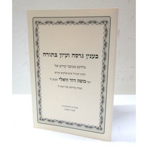 בענין גרסה ועיון בתורה