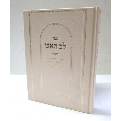 לב האש