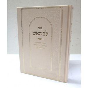 לב האש