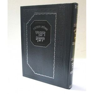 דברי יוסף - חדש
