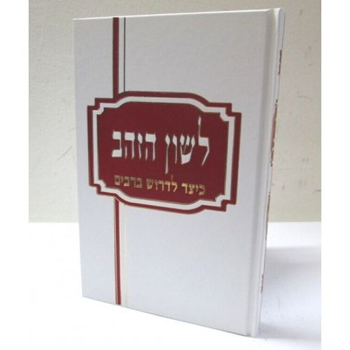 לשון הזהב
