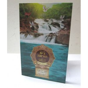 בית הוראה - קיצור