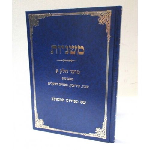משניות מועד חלק א'