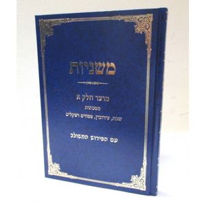 משניות מועד חלק א