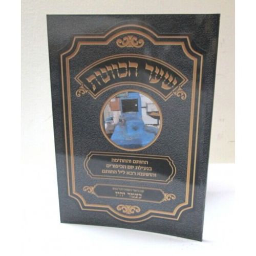 שער הכוונות - כצמר יהיו