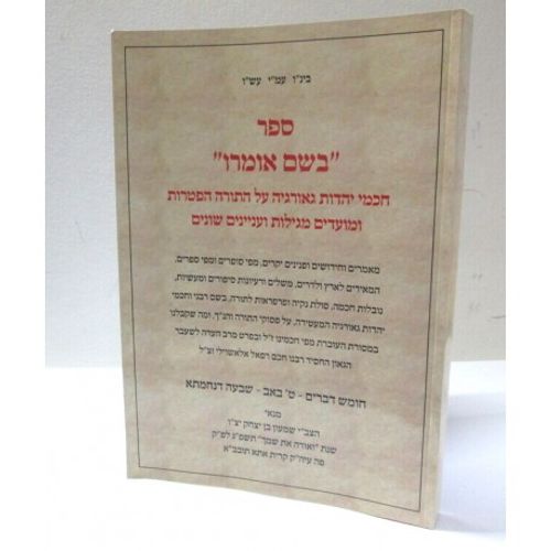 בשם אומרו - דברים - ט' באב והפטרות