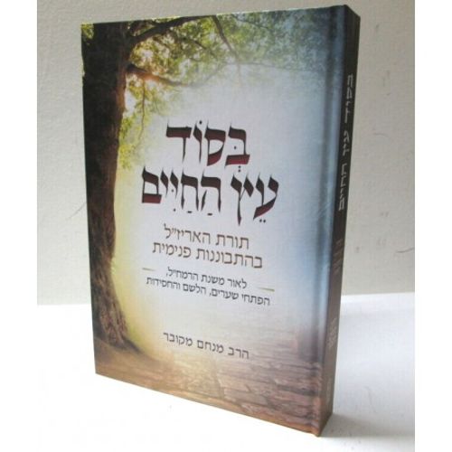 בסוד עץ החיים