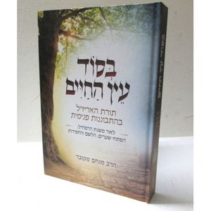 בסוד עץ החיים