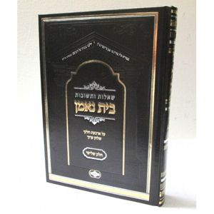 בית נאמן שו"ת חלק ג