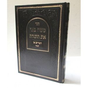 משה באר את התורה - דברים א