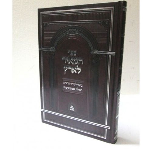 המאיר לארץ - ביאור לסידור הרש