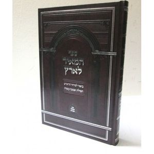 המאיר לארץ - ביאור לסידור הרש"ש