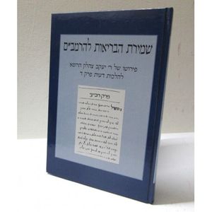 שמירת הבריאות להרמב"ם