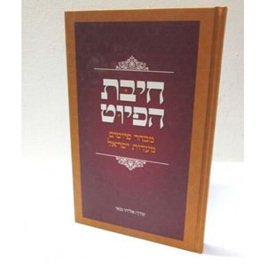 חיבת הפיוט