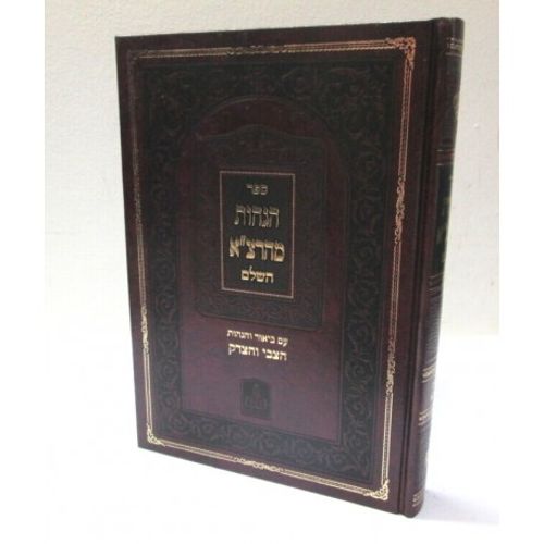 הגהות מהרצ