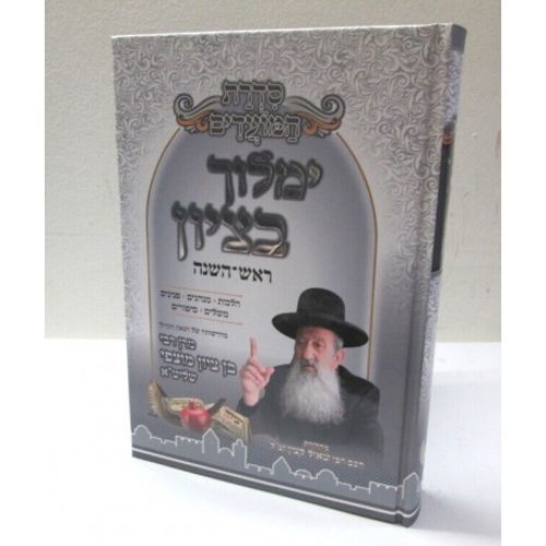 ימלוך בציון - ראש השנה