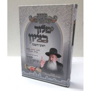 ימלוך בציון - ראש השנה