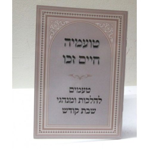 טועמיה חיים זכו - שבת