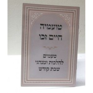 טועמיה חיים זכו - שבת