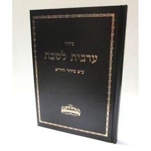 סידור ערבית לשבת - היר"א