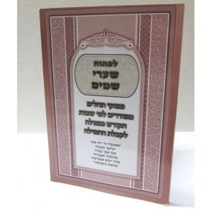 לפתוח שערי שמים