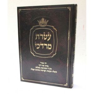 עטרת מרדכי - חלק י"ב