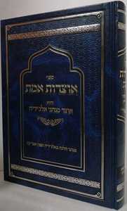 אוצרות אמת