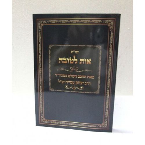 אות לטובה